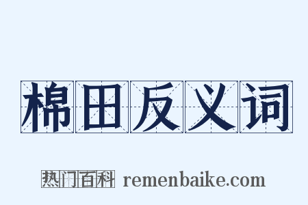 棉田反义词是什么意思的图片